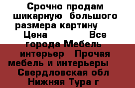 Срочно продам шикарную ,большого размера картину!!! › Цена ­ 20 000 - Все города Мебель, интерьер » Прочая мебель и интерьеры   . Свердловская обл.,Нижняя Тура г.